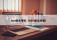 seo优化专栏（SEO优化内容）