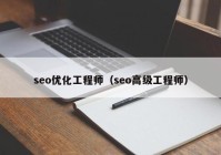 seo优化工程师（seo高级工程师）