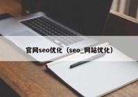 官网seo优化（seo_网站优化）