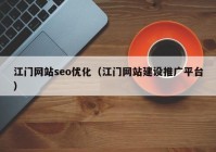 江门网站seo优化（江门网站建设推广平台）