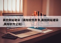襄樊网站建设（襄阳软件开发,襄阳网站建设,襄阳软件公司）
