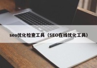 seo优化检查工具（SEO在线优化工具）