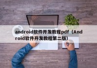 android软件开发教程pdf（Android软件开发教程第二版）
