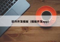 软件开发模板（模板开发app）