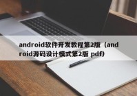 android软件开发教程第2版（android源码设计模式第2版 pdf）
