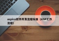 aspice软件开发流程标准（ASP工作流程）
