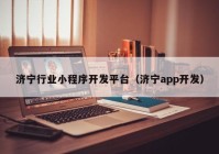济宁行业小程序开发平台（济宁app开发）