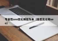 专业性seo优化诚信为本（信息优化和seo）
