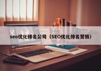 seo优化排名公司（SEO优化排名营销）