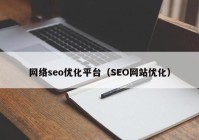 网络seo优化平台（SEO网站优化）
