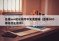 百度seo优化软件中文完整版（百度SEO排名优化软件）