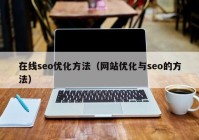 在线seo优化方法（网站优化与seo的方法）