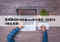 受欢迎的杭州抖音seo优化报价（抖音SEO排名系统）
