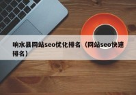 响水县网站seo优化排名（网站seo快速排名）