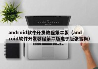 android软件开发教程第二版（android软件开发教程第二版电子版张雪梅）