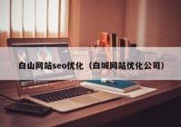 白山网站seo优化（白城网站优化公司）