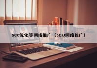 seo优化等网络推广（SEO网络推广）