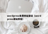 wordpress免费网站建设（wordpress建站教程）