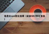 信息化seo优化选择（企业SEO优化首选）