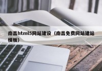 南昌html5网站建设（南昌免费网站建站模板）